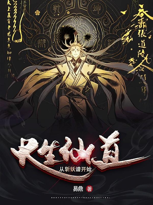 长生从斩妖除魔开始无防盗